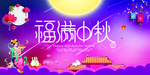 中秋图片