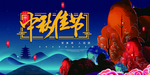 中秋图片