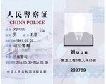 人民警察证