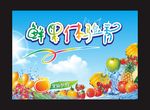 水果diy展板