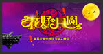 中秋节舞台背景设计