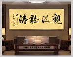 观海听涛新中式书法