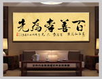 百善孝为先中式书法