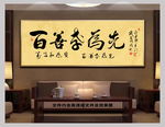 百善孝为先新中式书法