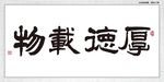 厚德载物