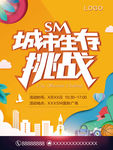 挑战赛海报 活动海报 生存挑战