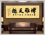 茶室字画博雅天趣书法