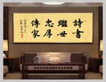 茶室字画诗书传家书法
