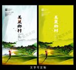 乡村海报