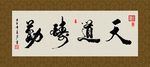天道酬勤 书法 字画 毛笔字