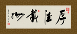 厚德载物 书法 字画 毛笔字