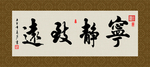宁静致远 书法 字画 毛笔字