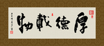 厚德载物 书法 字画 毛笔字