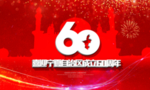 宁夏成立60周年大庆