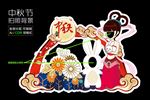中秋拍照背景板