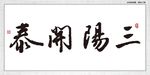 三阳开泰