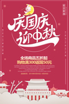 中秋国庆促销海报