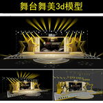 年会答谢酒会3D设计舞台设计舞