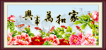 家和万事兴