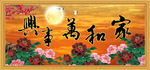 家和万事兴