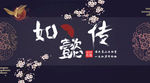 如懿传