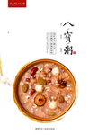 八宝粥