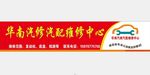 华南汽修 汽配维修中心