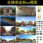 古镇商业街设计模型
