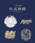 中式图腾