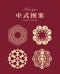 中式花纹