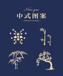 中式图案
