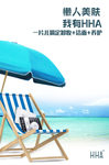 HHA面膜海报