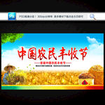 中国农民丰收节