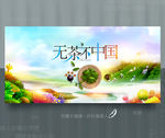 茶