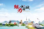 魅力中国城