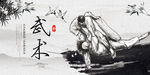 武术