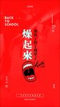 开学燥起来