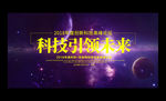 高端大气科技星空会议背景板