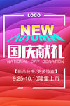 红色鲜艳国庆献礼海报