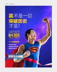 年底冲刺激励超人海报