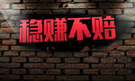 冲出突破性海