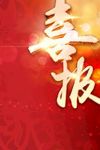 红色喜报好消息海报