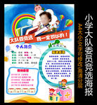 大队委员竞选海报