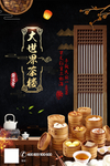 茶楼海报