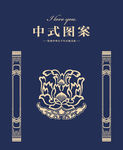 中式边框