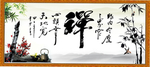禅