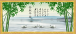 竹报平安