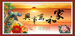 家和万事兴