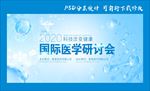 医学研讨会