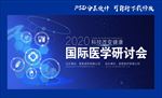 医学研讨会